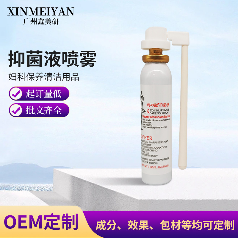 抑菌液私密喷雾OEM代加工