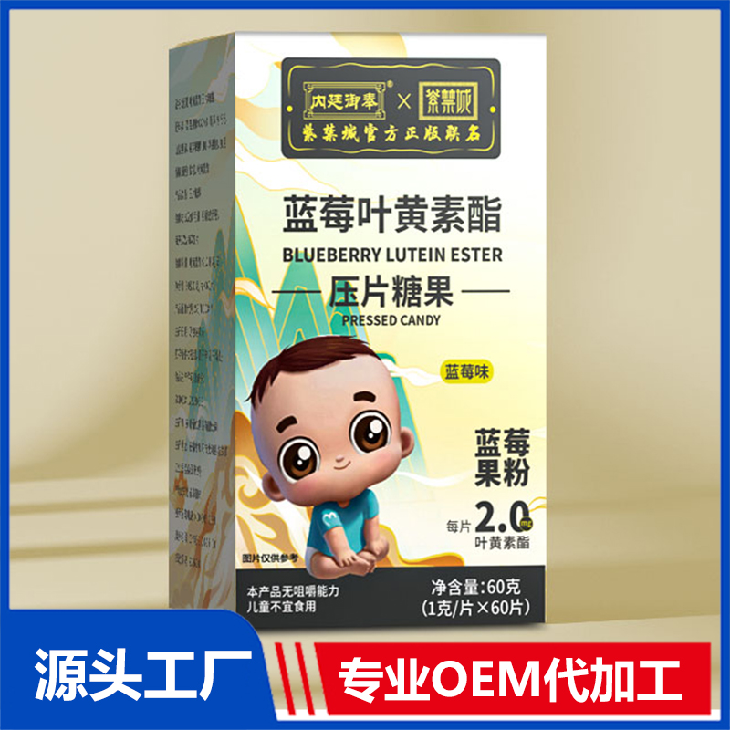 蓝莓叶黄素酯压片糖果 OEM贴牌代加工源头厂家