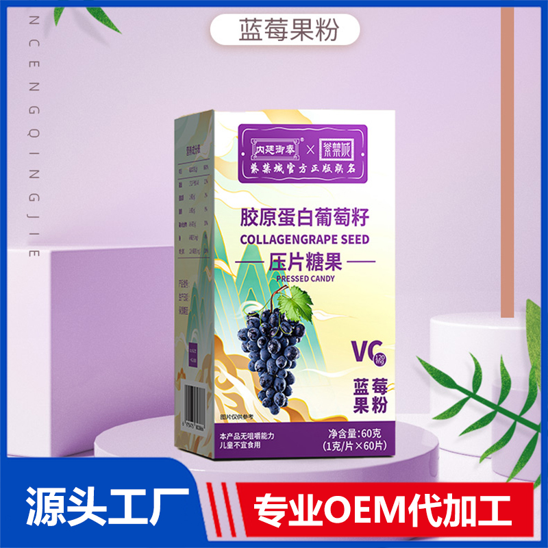 胶原蛋白葡萄籽压片糖果OEM贴牌代加工源头厂家