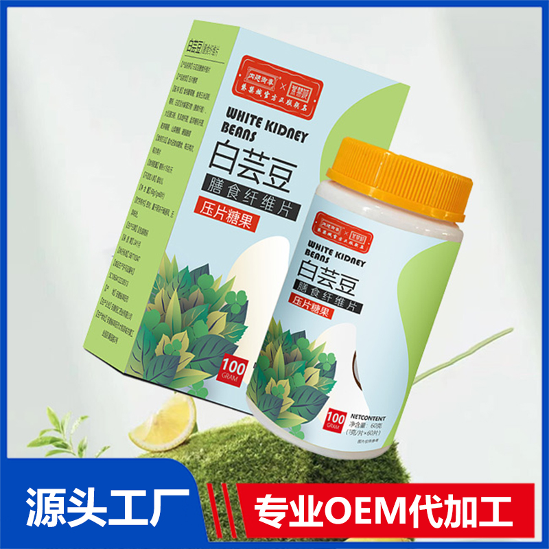 白芸豆膳食纤维片压片糖果OEM贴牌代加工