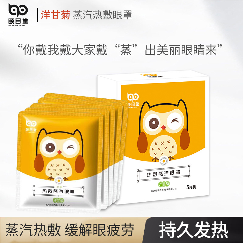 颐目堂洋甘菊一次性按摩热敷眼罩OEM代加工