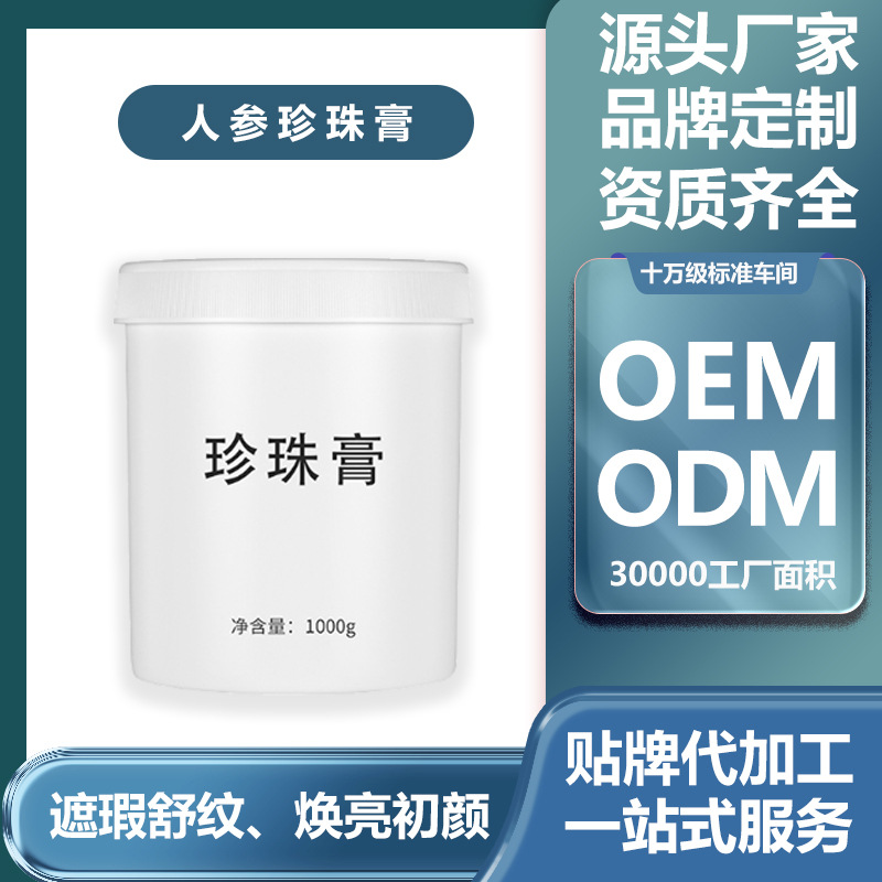 贵妇人参珍珠膏 隔离遮瑕遮痘印白皙提亮保湿 素颜霜 一件代发OEM代加工