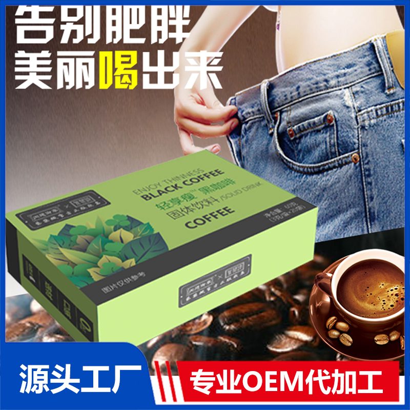 轻享瘦黑咖啡OEM贴牌代加工源头厂家