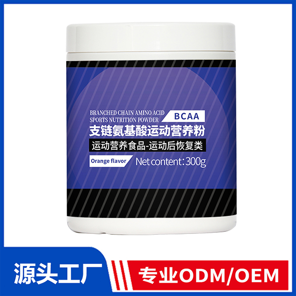 支链氨基酸运动营养粉 运动营养食品ODM/OEM代工