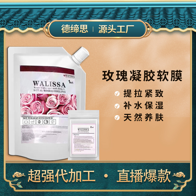 韩国玫瑰软膜 提亮肤色补水润肤 面膜粉凝胶软膜面膜一件代发OEM代加工