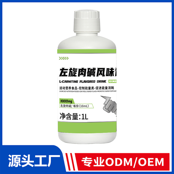 左旋肉碱风味饮 运动营养食品控制能量ODM/OEM代工