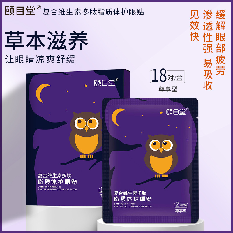解眼部疲劳复合维生素多肽脂质体护眼贴OEM代加工