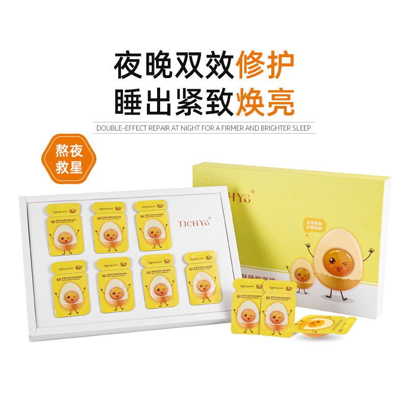 TICHYS/天姿舍蛋黄保湿嫩肤睡眠面膜OEM代加工