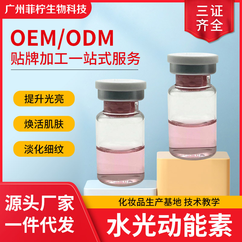 外泌体细胞保存液水光动能素套盒OEM代加工