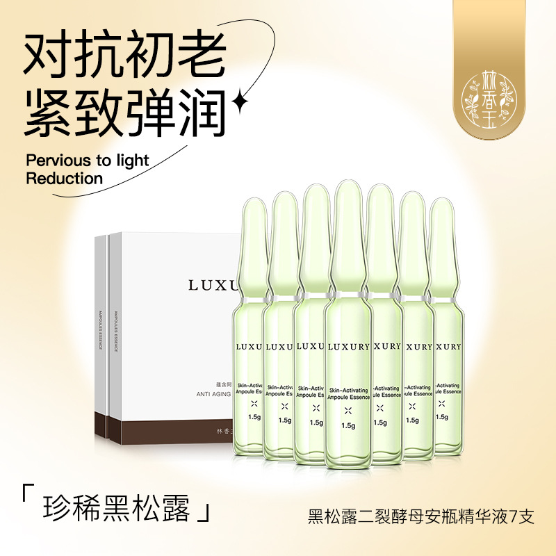 林香玉黑松露二裂酵母精华液oem代加工