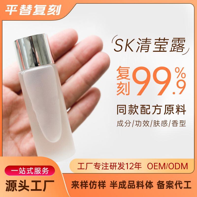 sk清莹露爽肤水oem代加工