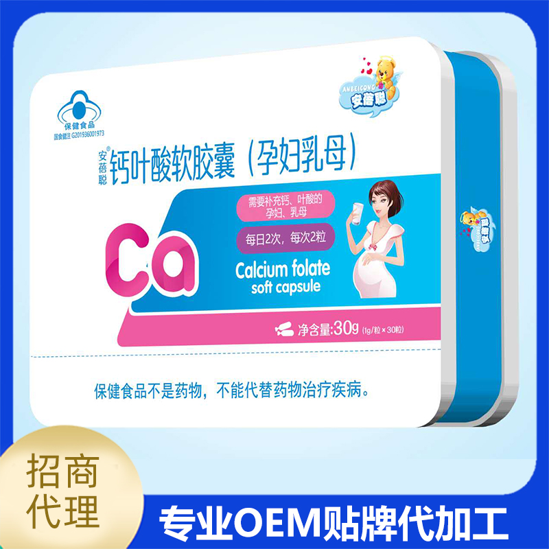 安蓓聪钙叶酸软胶囊 孕妇母乳钙叶酸软胶囊OEM代工