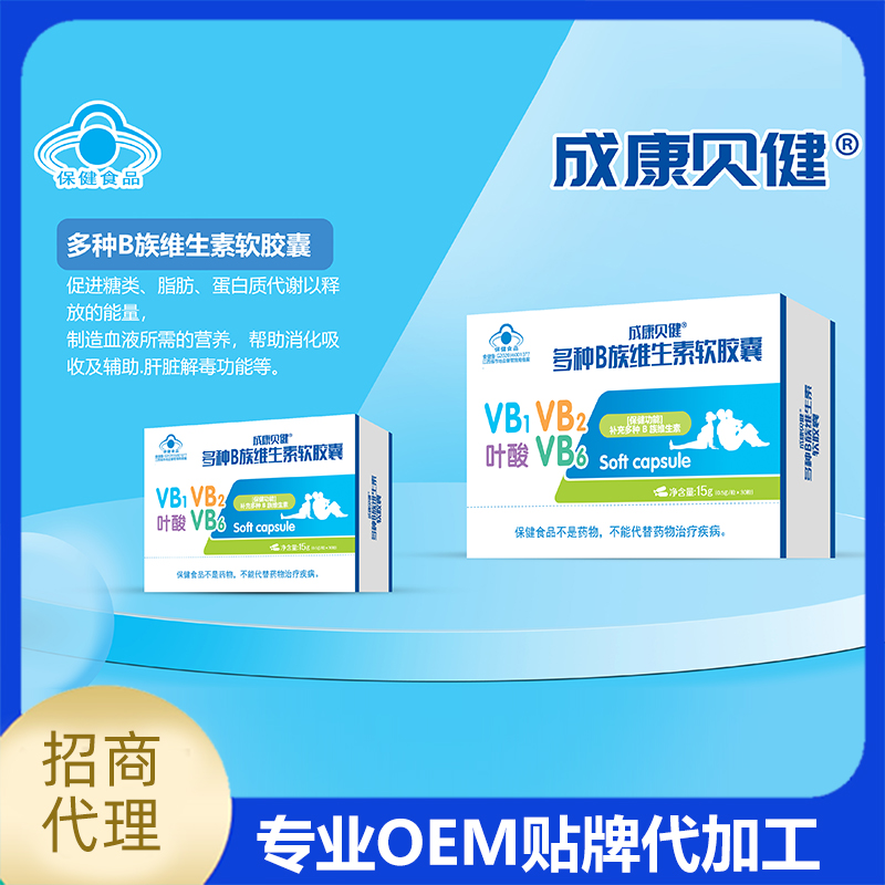多种B族维生素软胶囊OEM贴牌