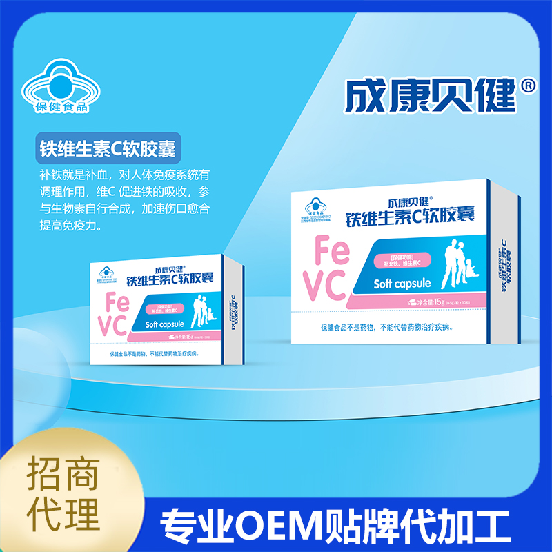 铁维生素C软胶囊OEM贴牌