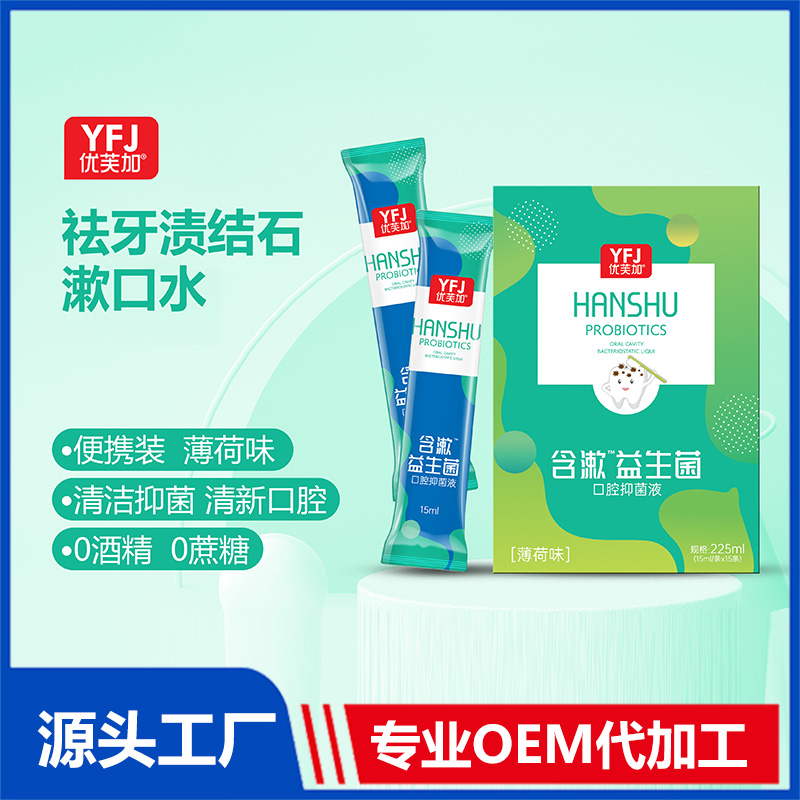 含漱口腔护理液贴牌代工 祛牙渍漱口水益生菌漱口水oem