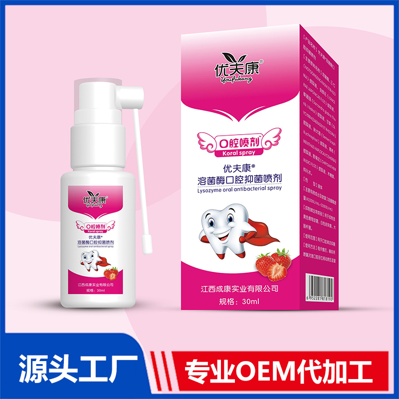 溶菌酶口腔抑菌喷剂oem