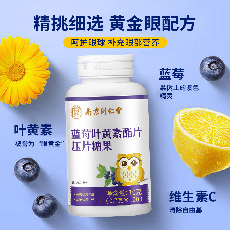 南京同仁堂关爱呵护双眼蓝莓叶黄素脂片OEM代加工
