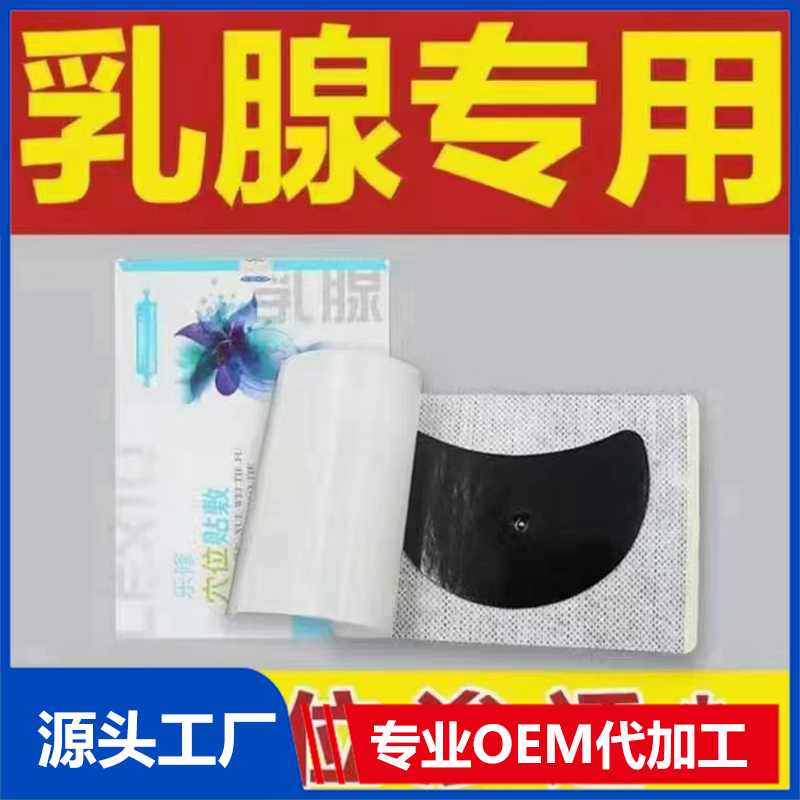 乳腺穴位贴敷OEM/OFM贴牌定制源头厂家