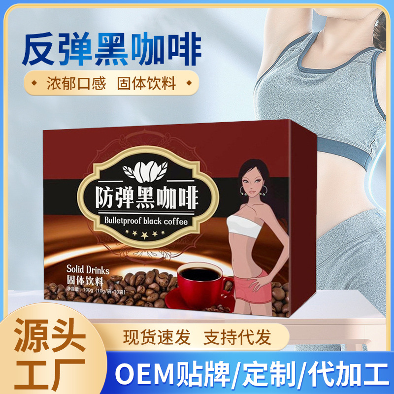 防弹速溶黑咖啡OEM代加工