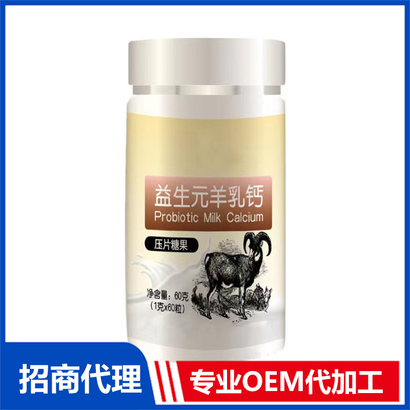 益生元羊乳钙压片糖果OEM代加工 实力厂家专业OEM
