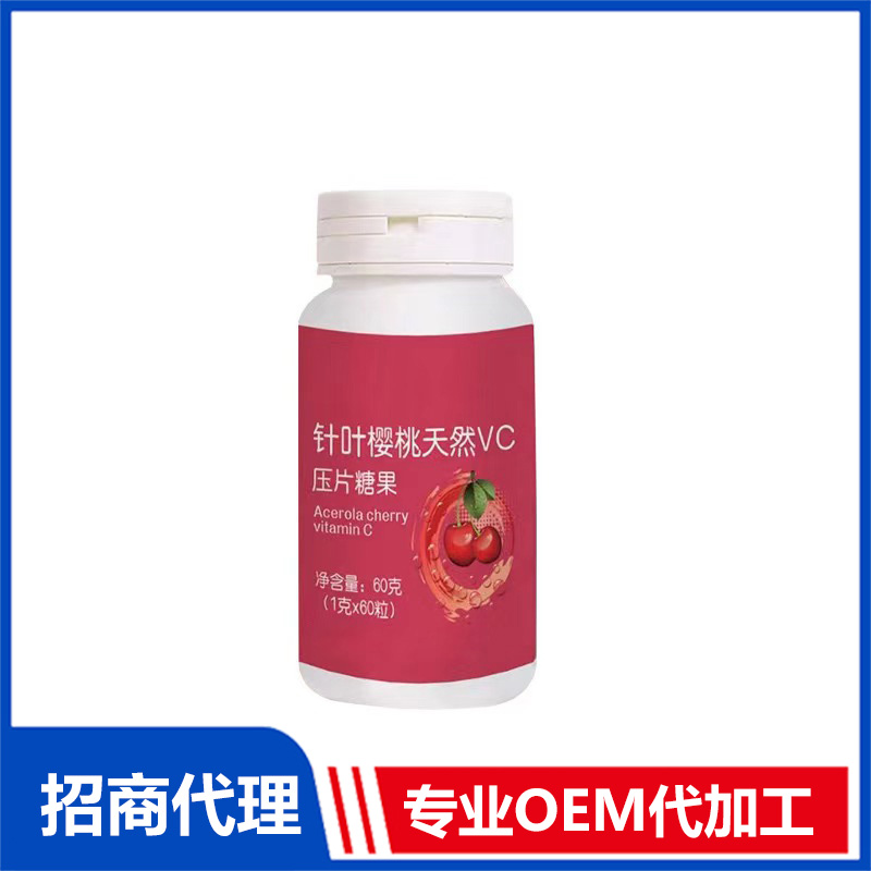针叶樱桃天然VC压片糖果OEM代加工 实力厂家专业OEM