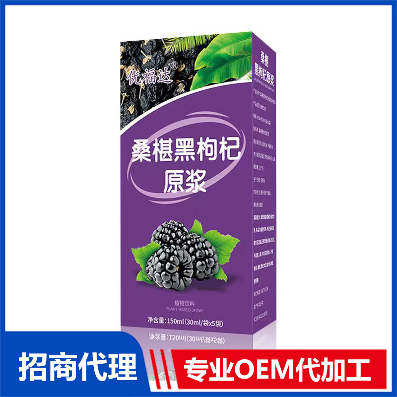 桑葚黑枸杞原浆OEM代加工 植物饮液贴牌定制