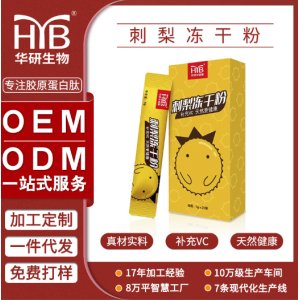 刺梨冻干粉贴牌代加工OEM