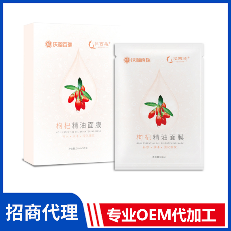 杞西施枸杞精油面膜定制批发