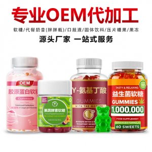 维生素软糖oem