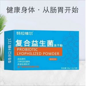 复合益生菌冻干粉OEM代加工