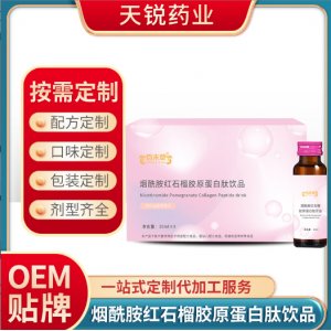 烟酰胺红石榴胶原蛋白肽饮品贴牌定制代加工