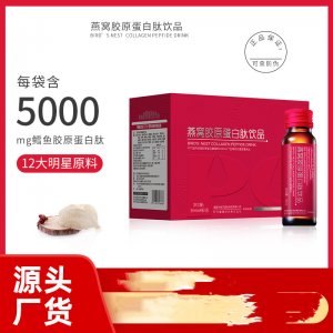 燕窝胶原蛋白肽饮品OEM代加工