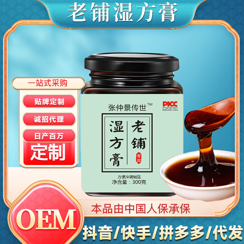 老铺湿方膏OEM代加工