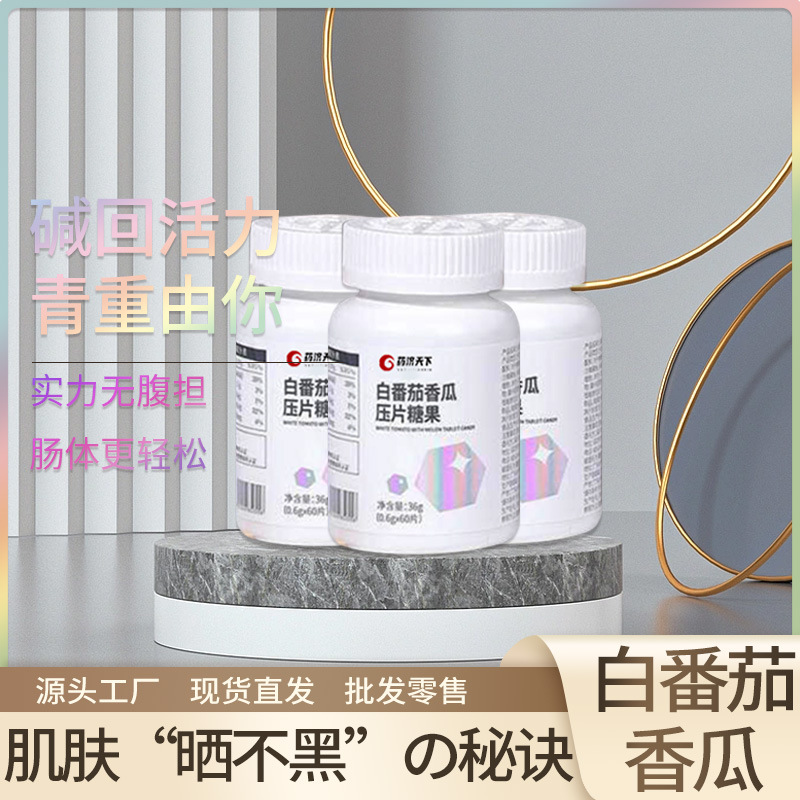 厂家现货白番茄香瓜压片糖果素c压片糖果唤醒美白肌肤口服咀嚼片OEM代加工