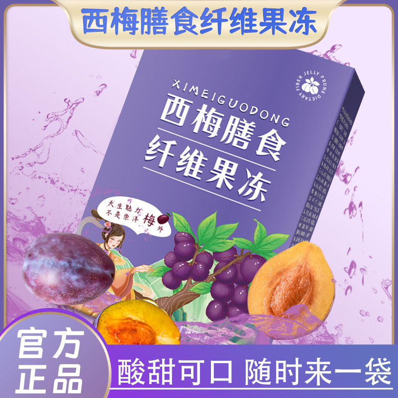 西梅膳食纤维酵素果冻批发益生元益生菌胶原果蔬酵素果冻厂家代发OEM代加工