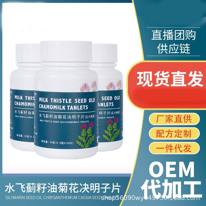 现货水飞蓟籽油菊花决明子片熬夜加班常备批发代发量大议价OEM代加工