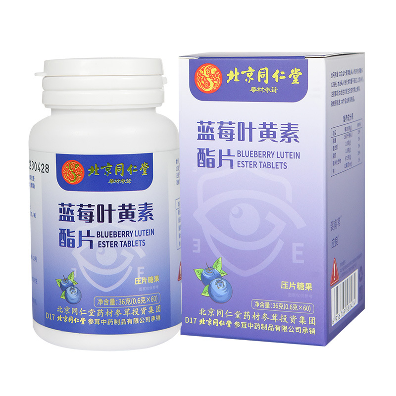 北京同仁堂蓝莓叶黄素脂片压片糖果OEM代加工
