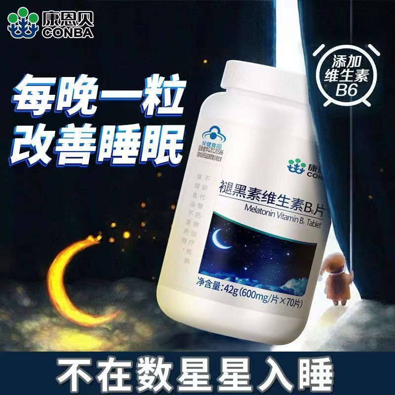 康恩贝褪黑素片蓝帽保健品维生素B6改善睡眠失眠熬夜补充营养OEM代加工