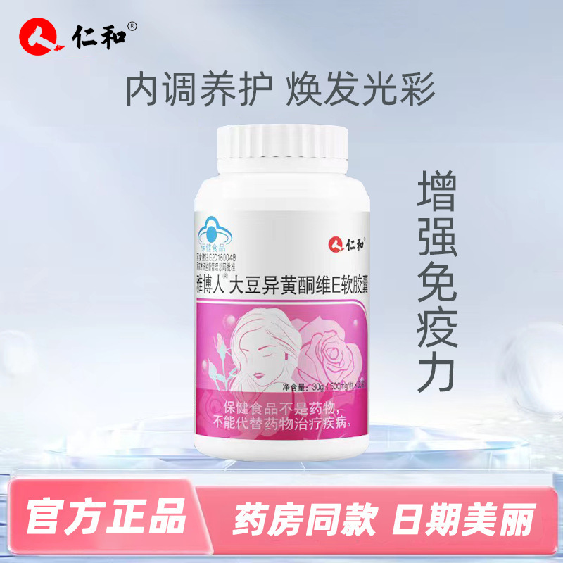 仁.和大豆异黄酮维生素e软胶囊蓝帽保健品增强免疫力成人女性批发OEM代加工