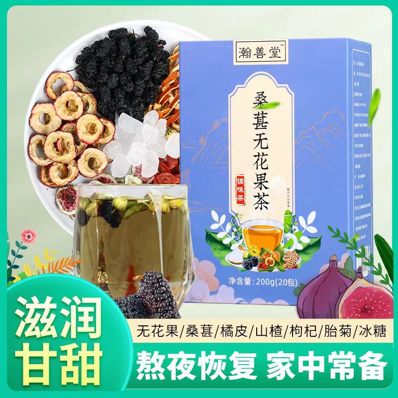 瀚善堂桑椹无花果茶OEM代加工