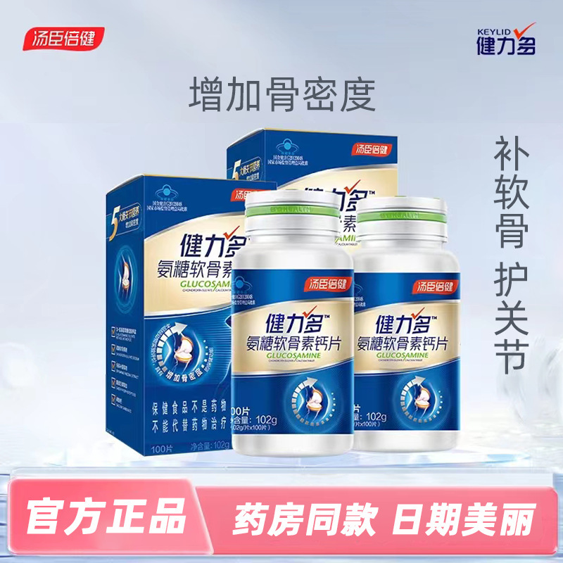 汤臣.倍健氨糖软骨素钙片增加骨密度蓝帽保健品中老年批发口服OEM代加工