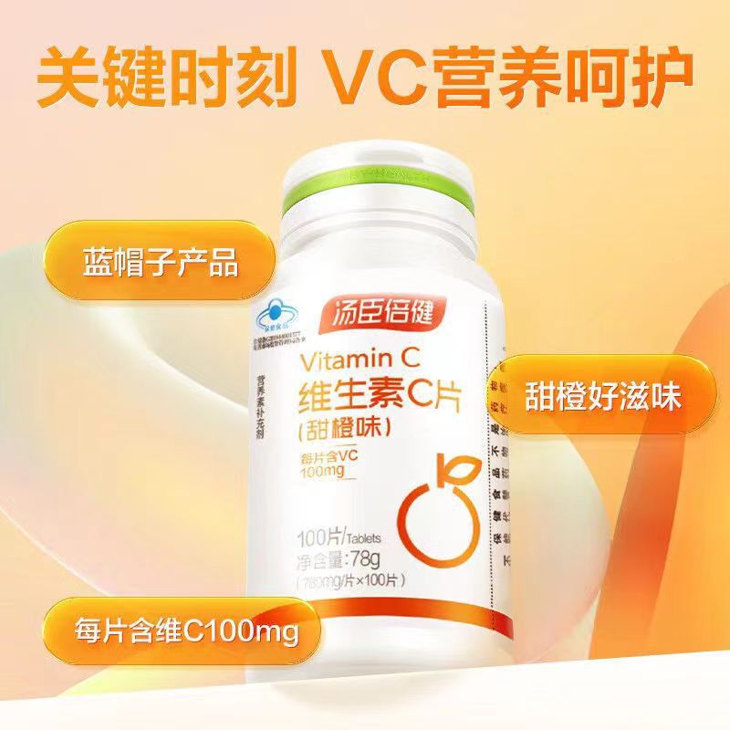 汤臣.倍健维生素C咀嚼片VC片补充维C蓝帽保健品口服批发少年儿童OEM代加工