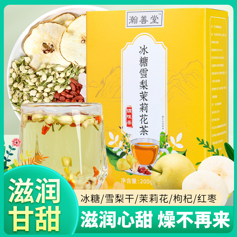 瀚善堂冰糖雪梨茉莉花茶好喝清爽宜人夏季必备咽痛嗓干香甜果味茶OEM代加工