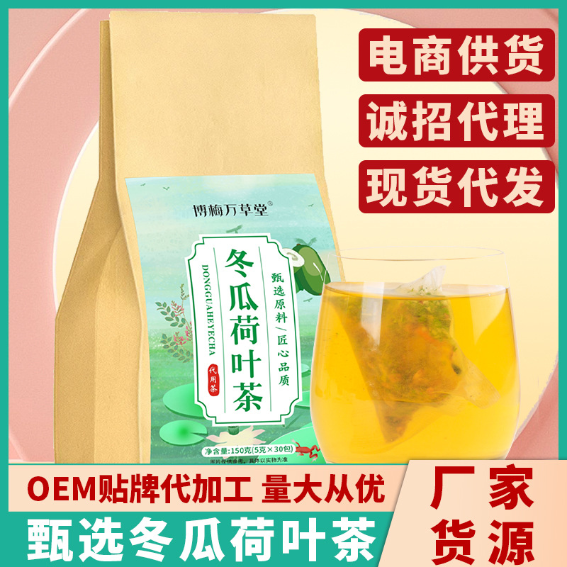 冬瓜荷叶茶 脂流茶O EM贴 牌代加工