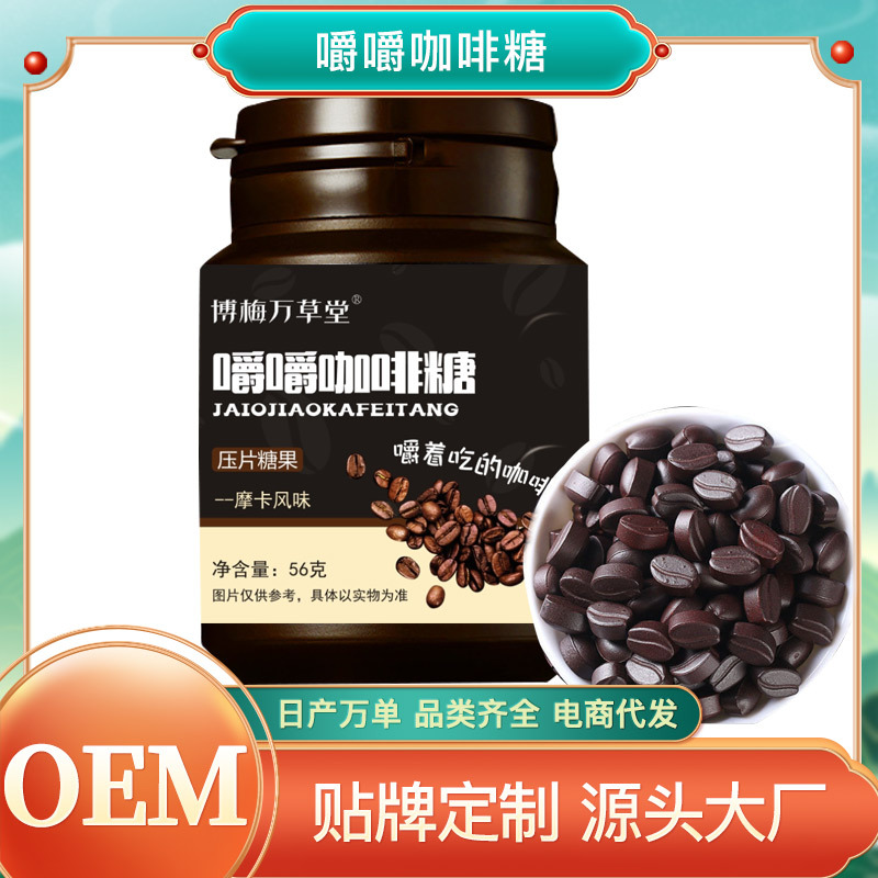 嚼嚼咖啡糖摩卡风味压片糖果OEM代加工