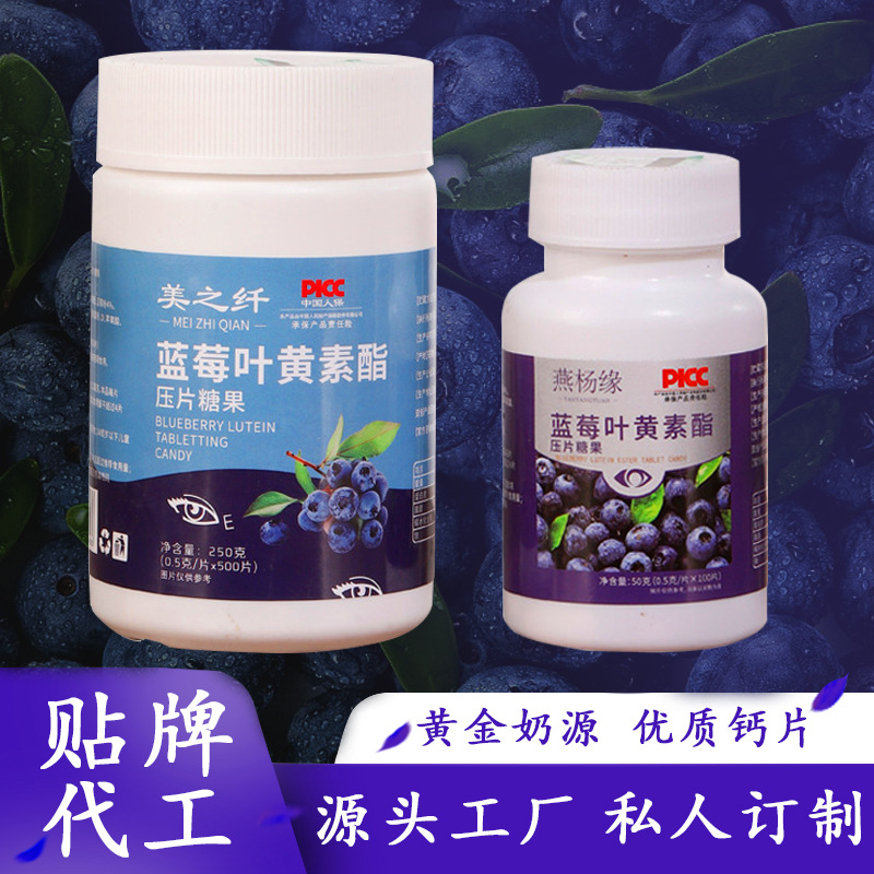 蓝莓叶黄素酯保熬夜成人儿童视力压片糖果OEM代加工
