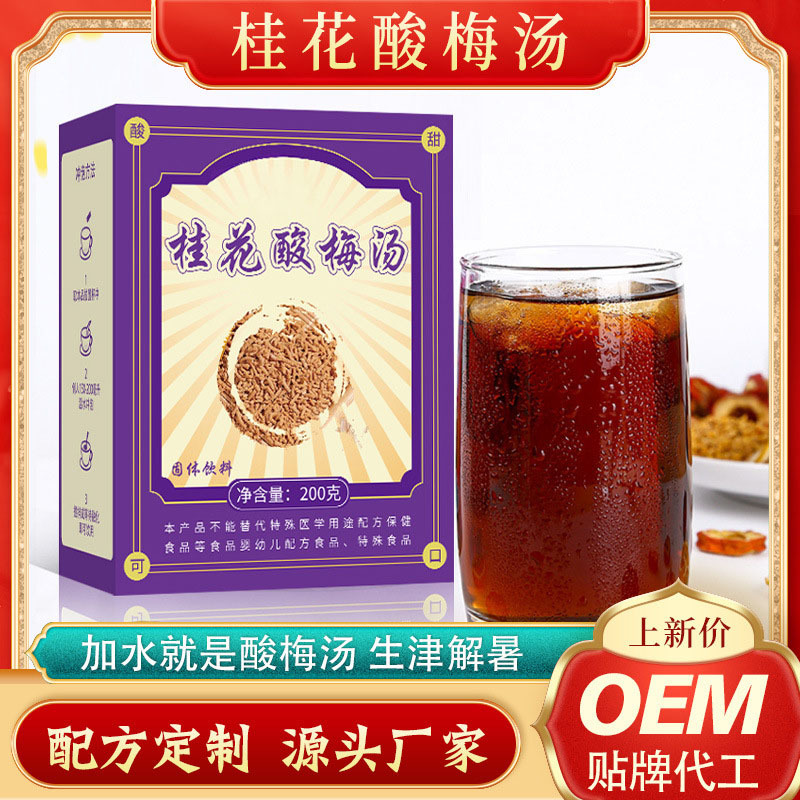 桂花酸梅汤酸梅晶酸梅粉免煮固体饮料OEM代加工