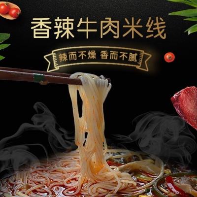 香辣牛肉米线OEM代加工