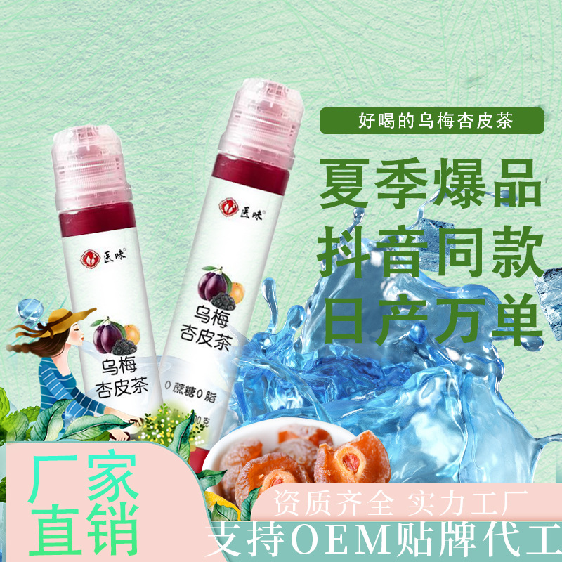 乌梅杏皮茶浓缩茶液饮品OEM代加工