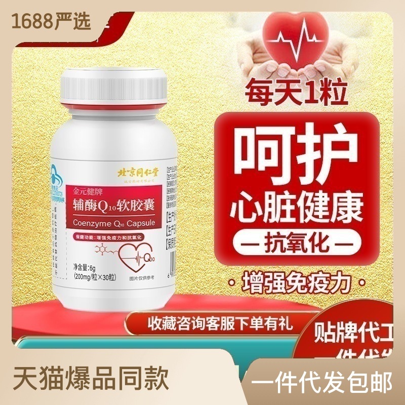 辅酶q10高含量增强免疫力Q10软胶囊蓝帽保健品OEM代加工